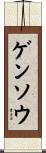 ゲンソウ Scroll