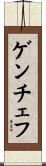ゲンチェフ Scroll