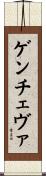 Gencheva Scroll