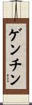 ゲンチン Scroll