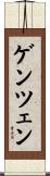 ゲンツェン Scroll