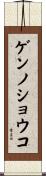 ゲンノショウコ Scroll