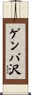 ゲンバ沢 Scroll