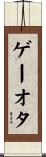 ゲーオタ Scroll