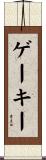 ゲーキー Scroll