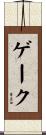 ゲーク Scroll