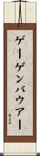 ゲーゲンバウアー Scroll
