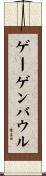 ゲーゲンバウル Scroll
