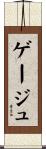 ゲージュ Scroll