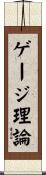 ゲージ理論 Scroll