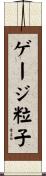 ゲージ粒子 Scroll