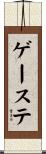 ゲーステ Scroll