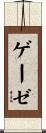 ゲーゼ Scroll