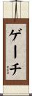 ゲーチ Scroll