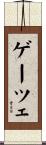 ゲーツェ Scroll