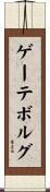 ゲーテボルグ Scroll