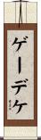 ゲーデケ Scroll