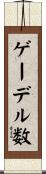 ゲーデル数 Scroll