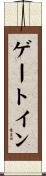 ゲートイン Scroll