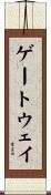ゲートウェイ Scroll