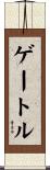 ゲートル Scroll