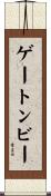 ゲートンビー Scroll