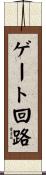 ゲート回路 Scroll