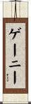 ゲーニー Scroll