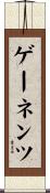 ゲーネンツ Scroll