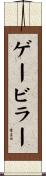 ゲービラー Scroll