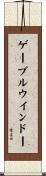 ゲーブル・ウインドー Scroll