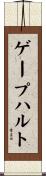 ゲープハルト Scroll