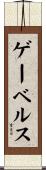 ゲーベルス Scroll