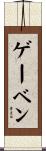 ゲーベン Scroll