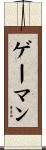 ゲーマン Scroll