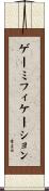ゲーミフィケーション Scroll