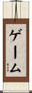 ゲーム Scroll