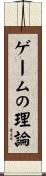 ゲームの理論 Scroll