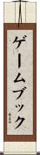 ゲームブック Scroll