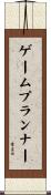 ゲームプランナー Scroll
