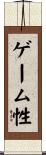 ゲーム性 Scroll