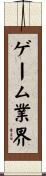 ゲーム業界 Scroll