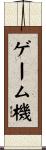 ゲーム機 Scroll