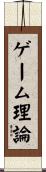 ゲーム理論 Scroll