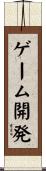 ゲーム開発 Scroll