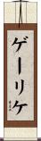 ゲーリケ Scroll