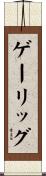 ゲーリッグ Scroll