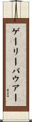ゲーリーバウアー Scroll
