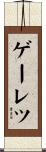 ゲーレツ Scroll