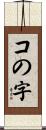 コの字 Scroll